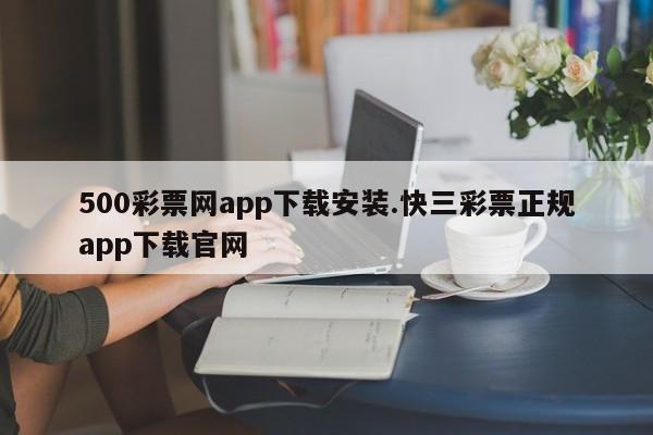 500彩票网app下载安装.快三彩票正规app下载官网